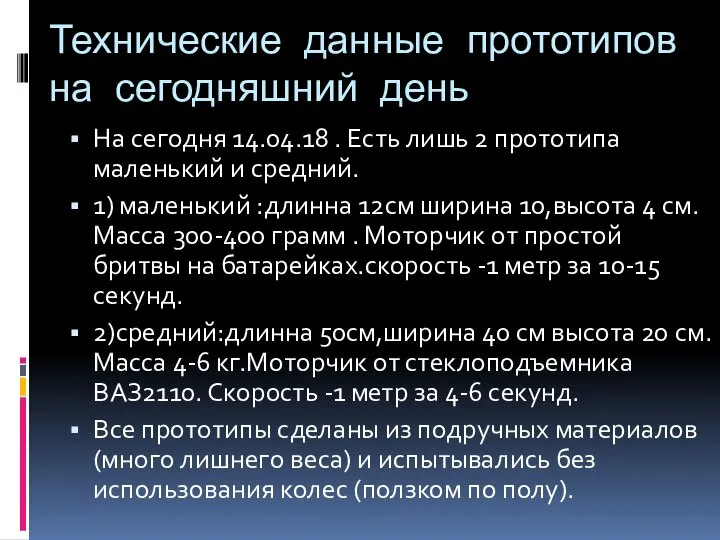 Технические данные прототипов на сегодняшний день На сегодня 14.04.18 . Есть