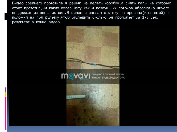 Видео среднего прототипа:я решил не делать коробку,а снять лапы на которых