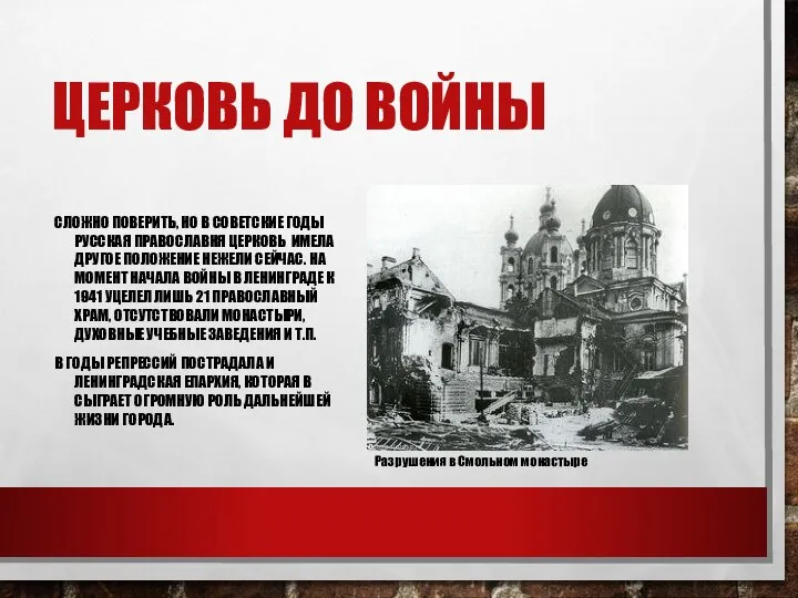 ЦЕРКОВЬ ДО ВОЙНЫ СЛОЖНО ПОВЕРИТЬ, НО В СОВЕТСКИЕ ГОДЫ РУССКАЯ ПРАВОСЛАВНЯ