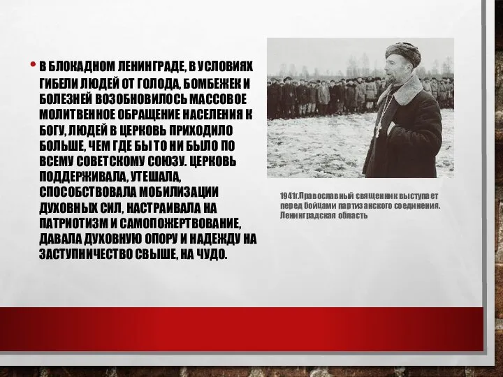 В БЛОКАДНОМ ЛЕНИНГРАДЕ, В УСЛОВИЯХ ГИБЕЛИ ЛЮДЕЙ ОТ ГОЛОДА, БОМБЕЖЕК И