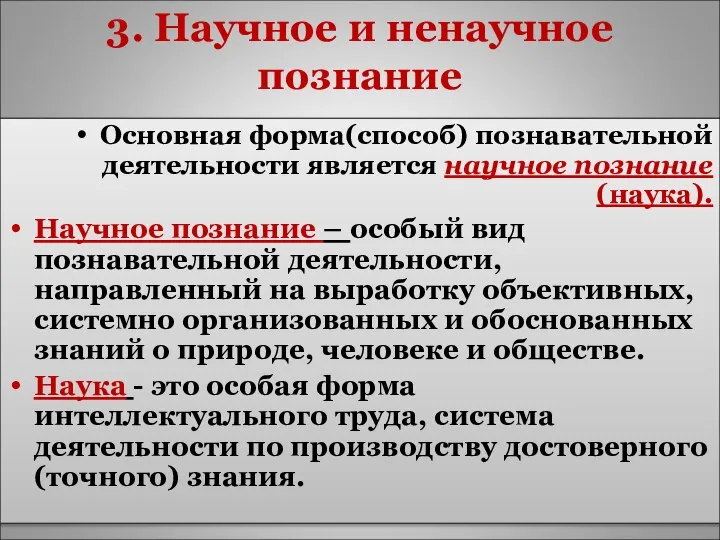 3. Научное и ненаучное познание Основная форма(способ) познавательной деятельности является научное