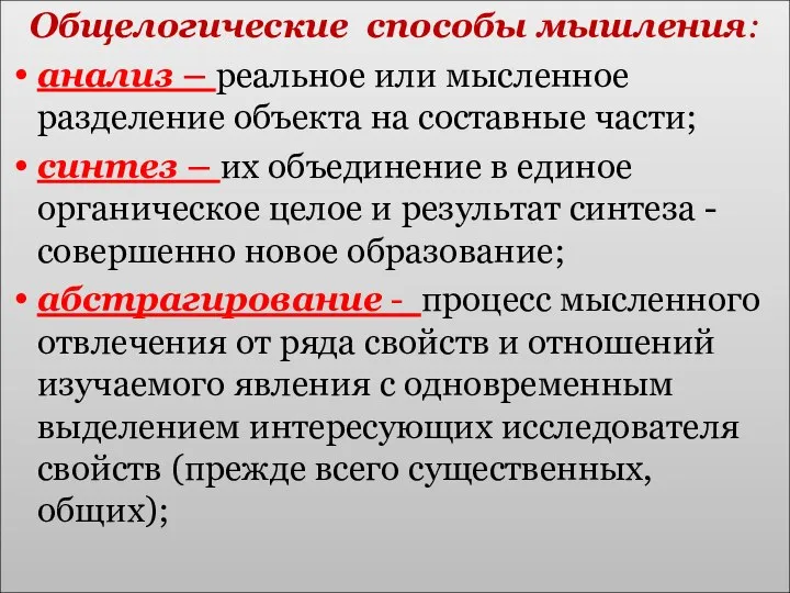 Общелогические способы мышления: анализ – реальное или мысленное разделение объекта на