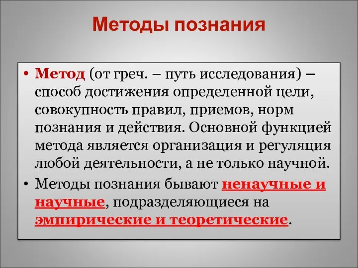 Методы познания Метод (от греч. – путь исследования) – способ достижения