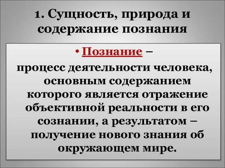 1. Сущность, природа и содержание познания Познание – процесс деятельности человека,