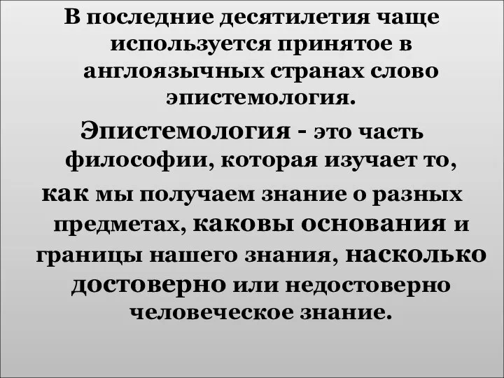 В последние десятилетия чаще используется принятое в англоязычных странах слово эпистемология.