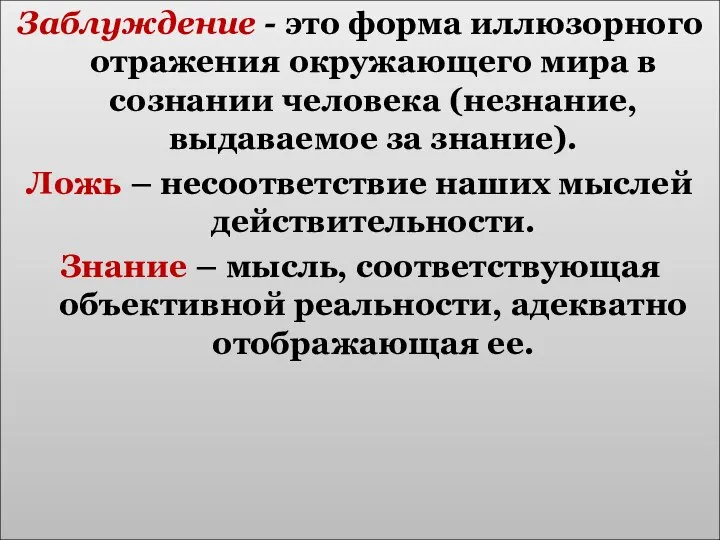 Заблуждение - это форма иллюзорного отражения окружающего мира в сознании человека