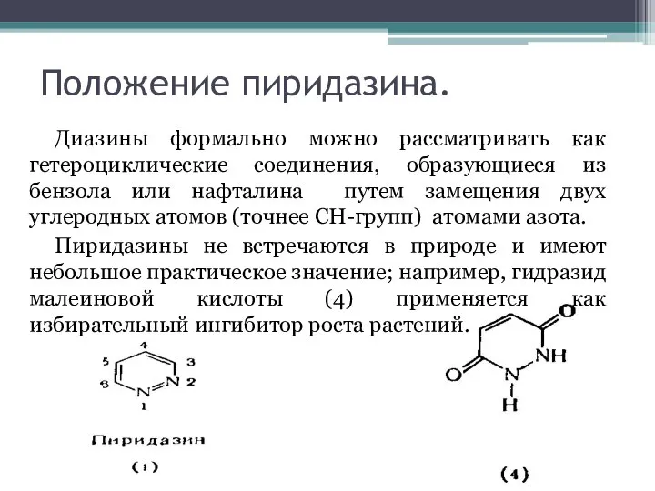 Положение пиридазина. Диазины формально можно рассматривать как гетероциклические соединения, образующиеся из