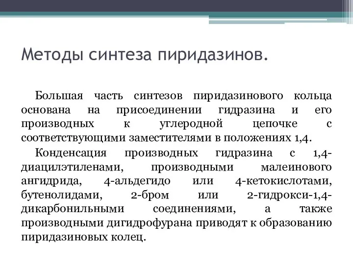 Методы синтеза пиридазинов. Большая часть синтезов пиридазинового кольца основана на присоединении