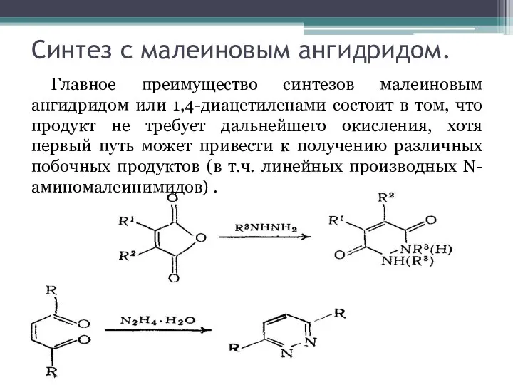 Синтез с малеиновым ангидридом. Главное преимущество синтезов малеиновым ангидридом или 1,4-диацетиленами