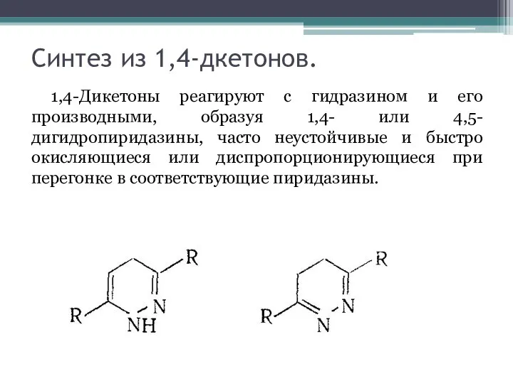 Синтез из 1,4-дкетонов. 1,4-Дикетоны реагируют с гидразином и его производными, образуя