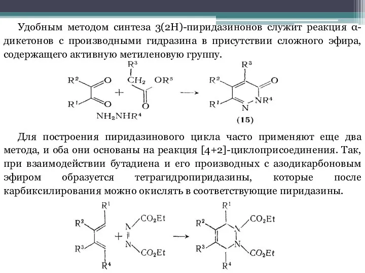 Удобным методом синтеза 3(2H)-пиридазинонов служит реакция α-дикетонов с производными гидразина в