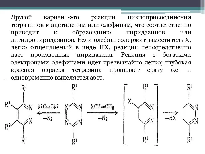 Другой вариант-это реакции циклоприсоединения тетразинов к ацетиленам или олефинам, что соответственно