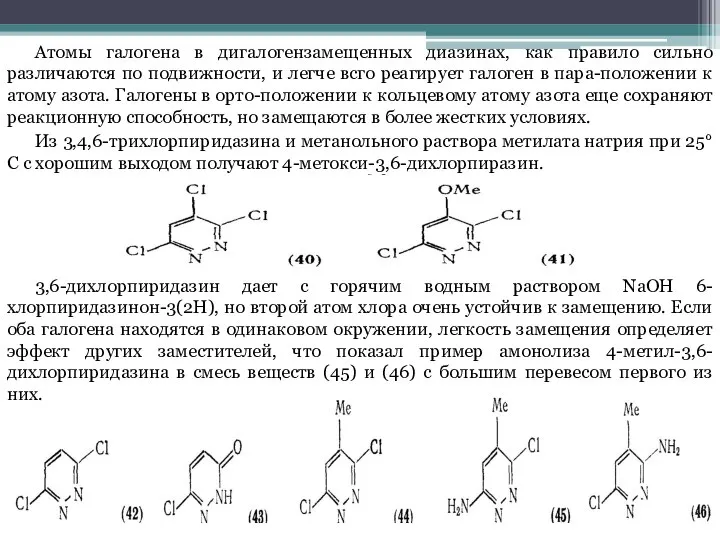 Атомы галогена в дигалогензамещенных диазинах, как правило сильно различаются по подвижности,