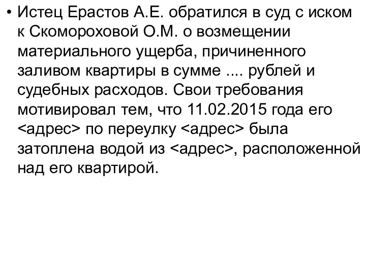 Истец Ерастов А.Е. обратился в суд с иском к Скомороховой О.М.