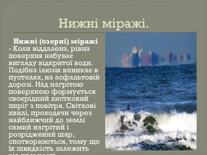 Нижні міражі. Нижні (озерні) міражі - Коли віддалена, рівна поверхня набуває