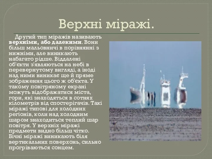 Верхні міражі. Другий тип міражів називають верхніми, або далекими. Вони більш