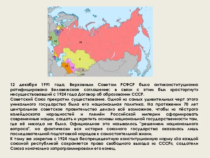 12 декабря 1991 года, Верховным Советом РСФСР было антиконституционно ратифицировано Беловежское