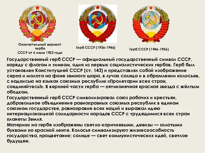 Государственный герб СССР — официальный государственный символ СССР, наряду с флагом