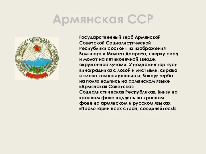 Армянская ССР Государственный герб Армянской Советской Социалистической Республики состоит из изображения