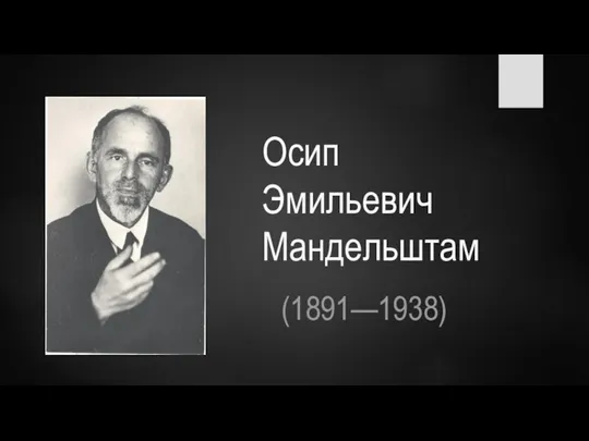 Осип Эмильевич Мандельштам (1891—1938)