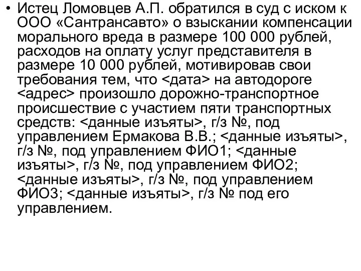 Истец Ломовцев А.П. обратился в суд с иском к ООО «Сантрансавто»