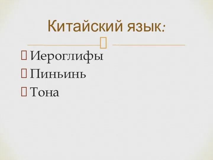 Иероглифы Пиньинь Тона Китайский язык: