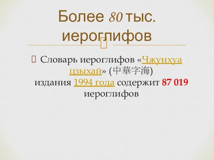 Словарь иероглифов «Чжунхуа цзыхай» (中華字海) издания 1994 года содержит 87 019 иероглифов Более 80 тыс. иероглифов