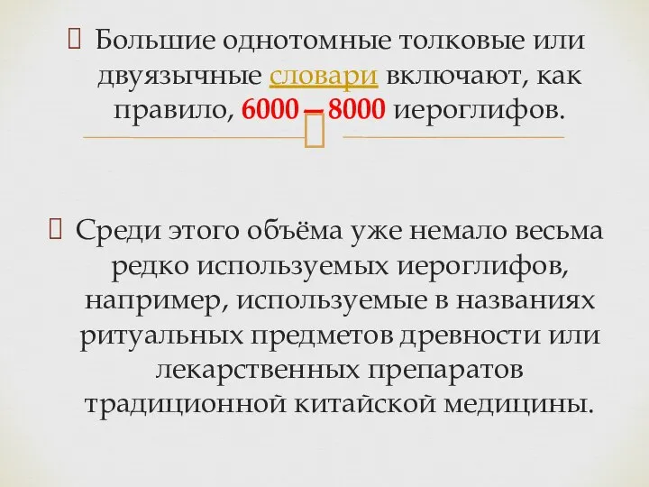 Большие однотомные толковые или двуязычные словари включают, как правило, 6000—8000 иероглифов.