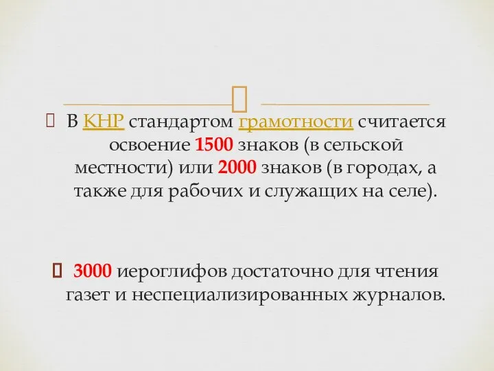 В КНР стандартом грамотности считается освоение 1500 знаков (в сельской местности)