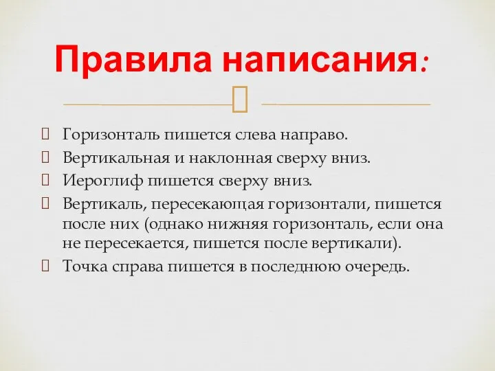 Горизонталь пишется слева направо. Вертикальная и наклонная сверху вниз. Иероглиф пишется