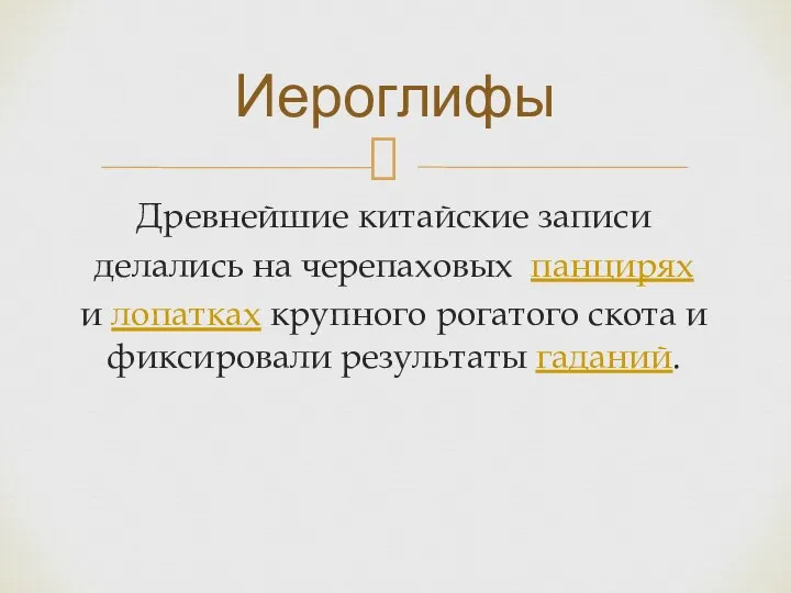 Древнейшие китайские записи делались на черепаховых панцирях и лопатках крупного рогатого