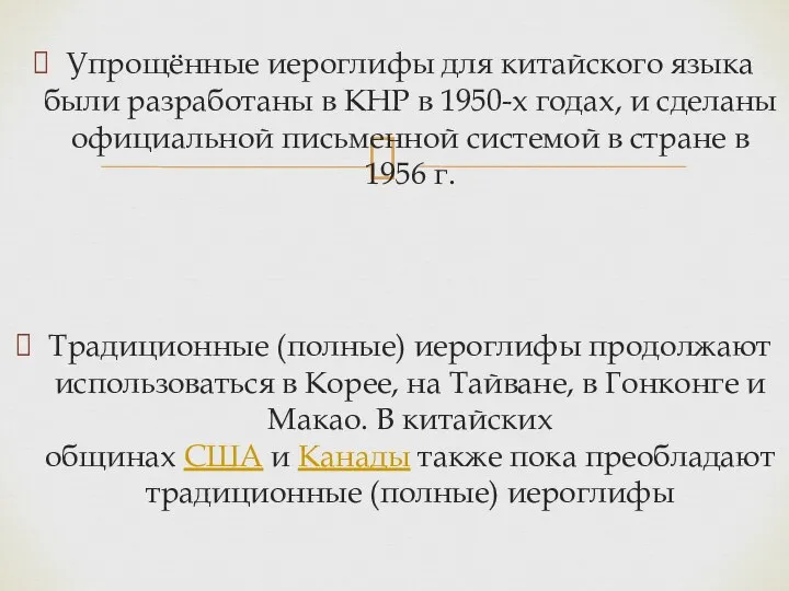 Упрощённые иероглифы для китайского языка были разработаны в КНР в 1950-х