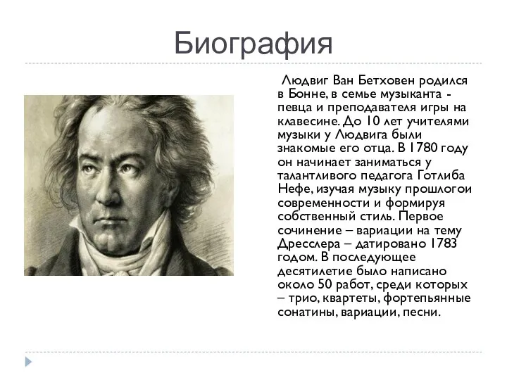 Биография Людвиг Ван Бетховен родился в Бонне, в семье музыканта -