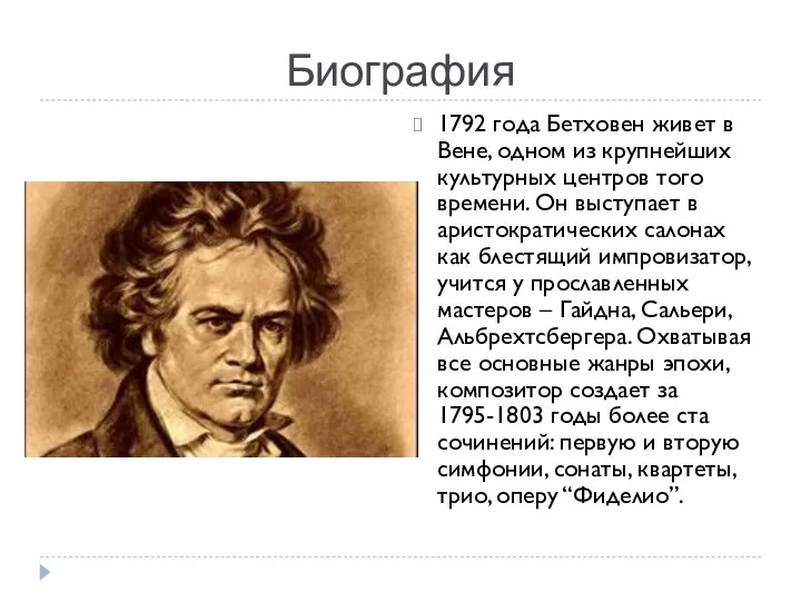 Биография 1792 года Бетховен живет в Вене, одном из крупнейших культурных