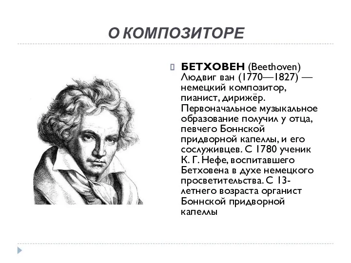 О КОМПОЗИТОРЕ БЕТХОВЕН (Beethoven) Людвиг ван (1770—1827) — немецкий композитор, пианист,