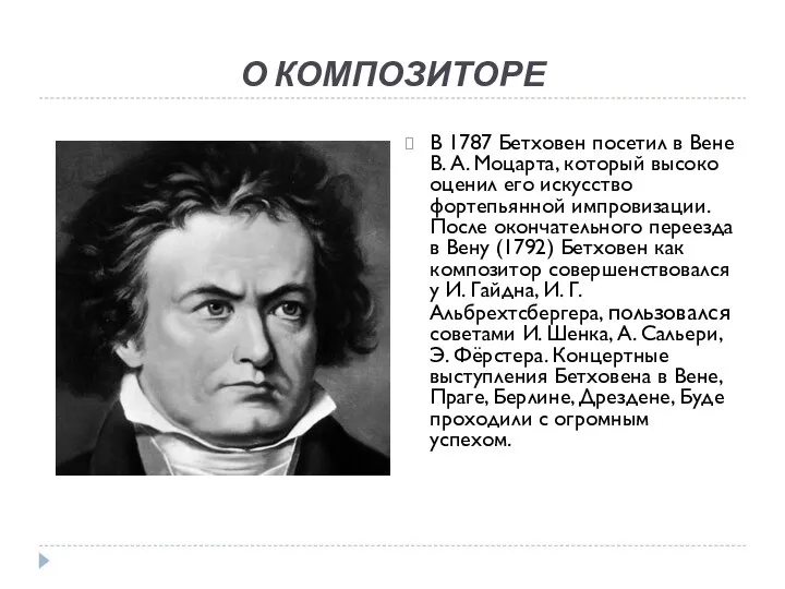 О КОМПОЗИТОРЕ В 1787 Бетховен посетил в Вене В. А. Моцарта,