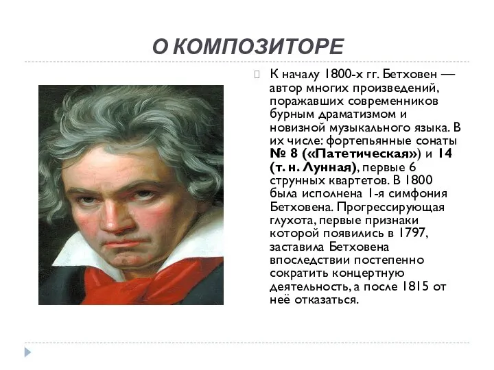 О КОМПОЗИТОРЕ К началу 1800-х гг. Бетховен — автор многих произведений,