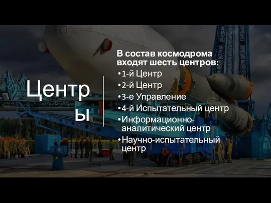 Центры В состав космодрома входят шесть центров: 1-й Центр 2-й Центр