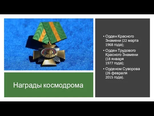 Награды космодрома Орден Красного Знамени (22 марта 1968 года); Орден Трудового