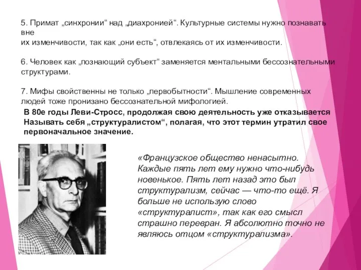 5. Примат „синхронии“ над „диахронией“. Культурные системы нужно познавать вне их