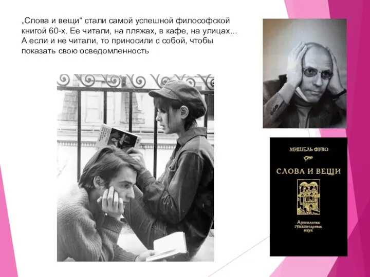 „Слова и вещи“ стали самой успешной философской книгой 60-х. Ее читали,