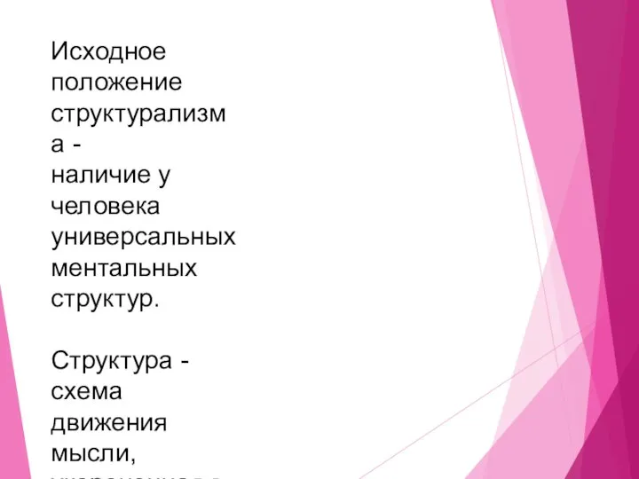 Исходное положение структурализма - наличие у человека универсальных ментальных структур. Структура