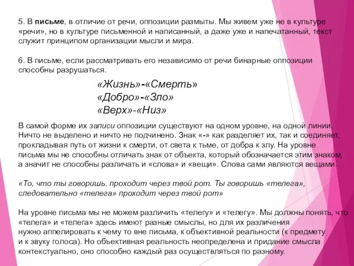 5. В письме, в отличие от речи, оппозиции размыты. Мы живем