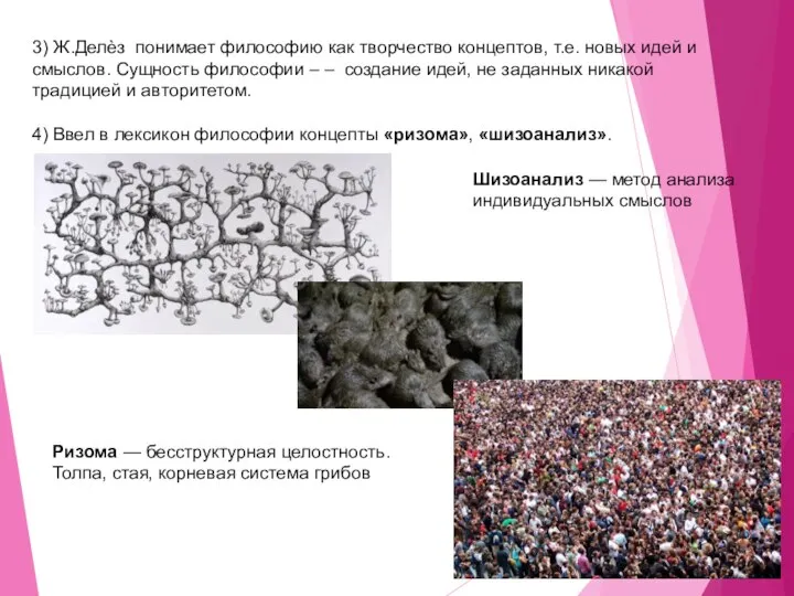 3) Ж.Делѐз понимает философию как творчество концептов, т.е. новых идей и