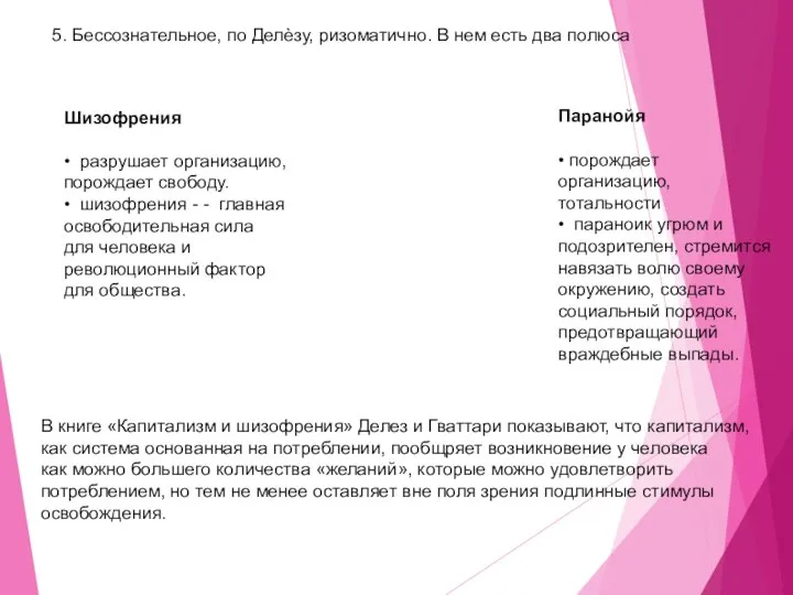 Шизофрения • разрушает организацию, порождает свободу. • шизофрения - - главная