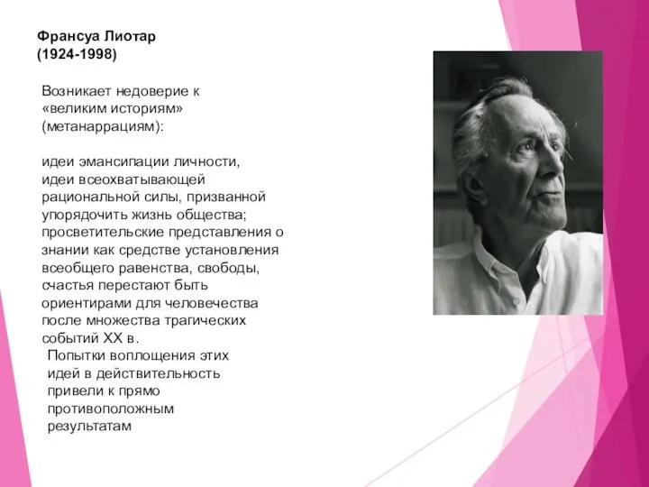 Франсуа Лиотар (1924-1998) Возникает недоверие к «великим историям» (метанаррациям): идеи эмансипации