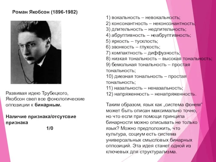 Роман Якобсон (1896-1982) Развивая идею Трубецкого, Якобсон свел все фонологические оппозиции