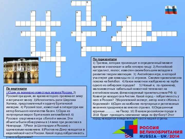 По вертикали 1)Один из всемирно известных музеев России. 2)Русский праздник, во