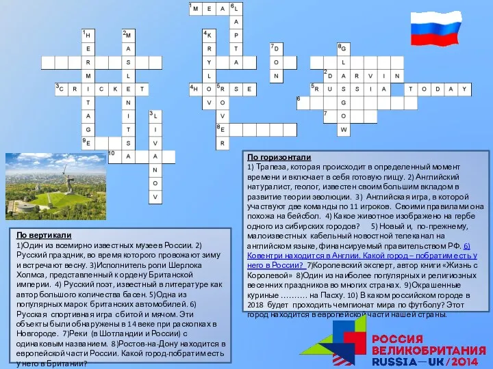 По вертикали 1)Один из всемирно известных музеев России. 2)Русский праздник, во