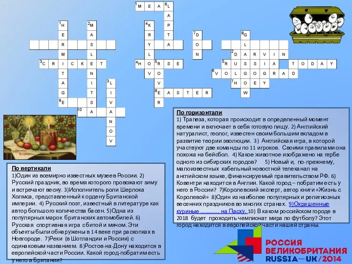 По вертикали 1)Один из всемирно известных музеев России. 2)Русский праздник, во